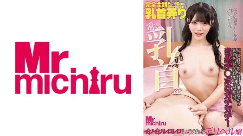 MIHA-096 總是玩弄你乳頭的應召女郎,玲小姐,三隅玲