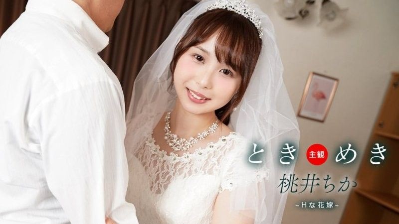 1pondo_061425_001 心跳不已 ～與性感新娘的新婚生活～桃井知花
