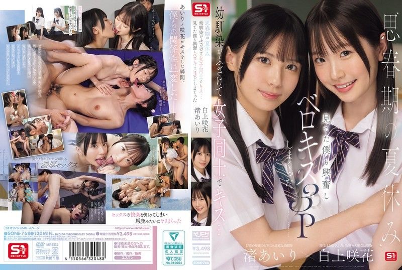 SONE-768 青春期的暑假,青梅竹馬嬉鬧接吻…看得我心動不已,最後竟然來了一場法式接吻3人行 愛裡渚咲花 白神
