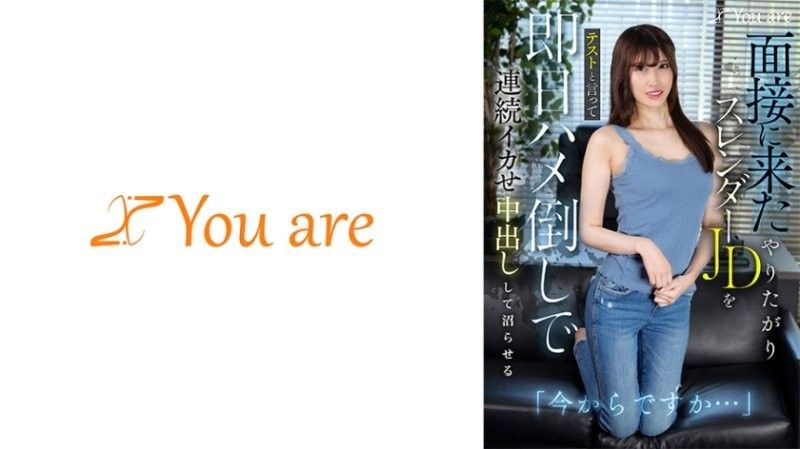 KOJA-022 「你现在要走了吗…？」这位前来面试的热切苗条的女大学生被告知这是一次考试,同一天,她被狠狠地操了,反復高潮,被中出,直到她变成沼泽有马瑞希