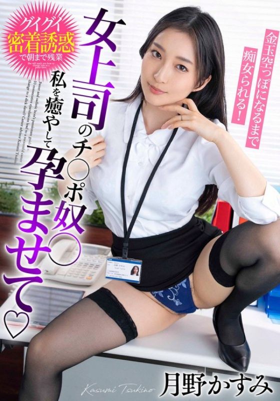 BDST-6602 女上司的肉棒奴隶 治癒我并让我怀孕，直到蛋蛋空空如也被搞痴女玩法！月野霞