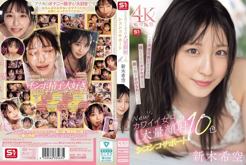 SONE-826 新可愛女孩大量顏射手淫支持10色 新木希空