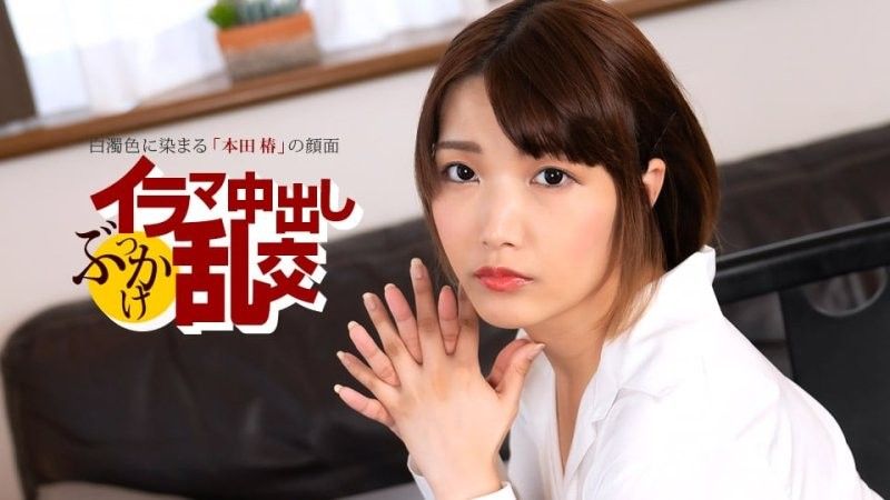 1pondo_080225_001 深喉中出群交狂歡 〜本田椿〜