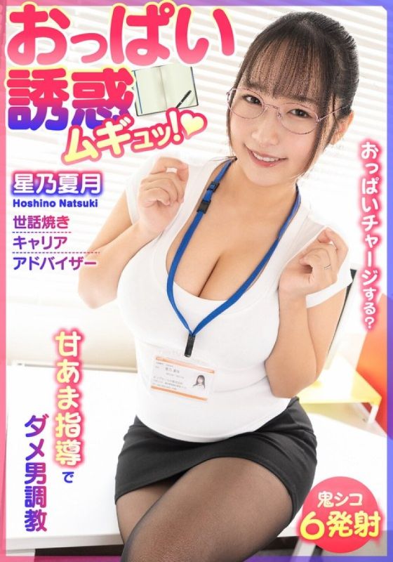 BDST-6701 胸部誘惑！廢柴男的酸甜調教 貼心職場顧問星野夏月