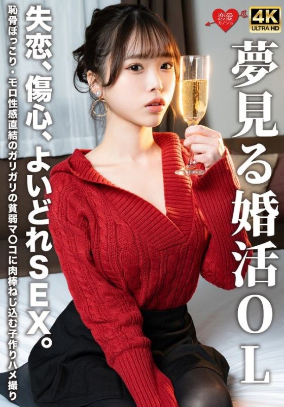 EROFV-323 一位夢幻般的已婚辦公室女士,心碎慾火焚身,性慾旺盛。一根雞雞被擰進一個瘦弱的陰道,恥骨隆起,直達性快感。