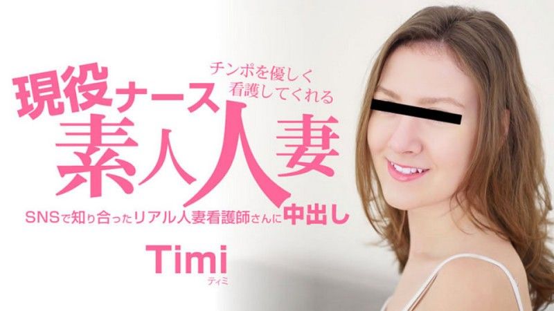 HEYZO-3685 業餘已婚女護士溫柔地照顧你的陰莖 - Timi