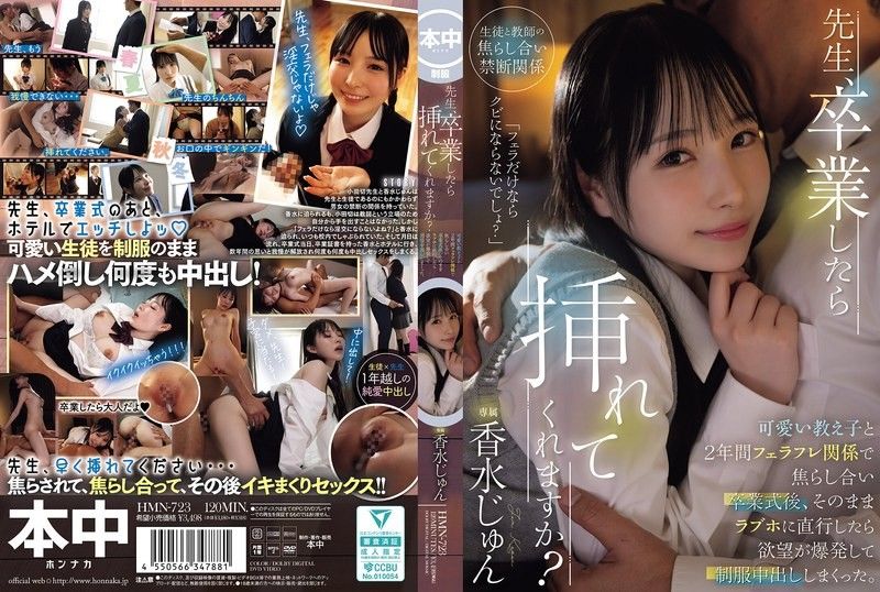 HMN-723 老師，畢業後能插入我嗎？和可愛的學生維持了2年的口交關係，互相挑逗，畢業後直接去汽車旅館，慾望爆發，在制服中出個不停 香水純