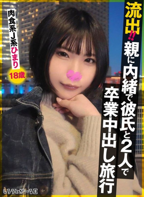 SIGLS-009 洩漏！ ！瞒着父母和男友的毕业中出旅行。肉食系JK阳みなら 18岁