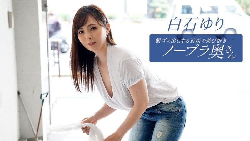 1pondo_090625_001 鄰居家的頑皮家庭主婦白石由里（Yuri Shiraishi）每天早上都會倒垃圾
