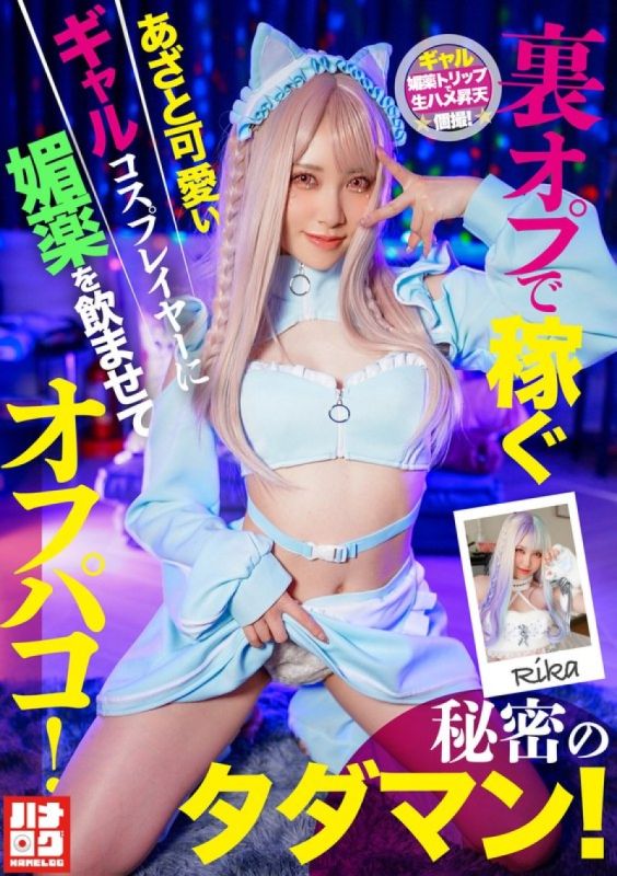 HMLG-006 一个可爱又狡猾的辣妹角色扮演者,透过秘密选项赚钱,被灌下春药后发生了性关係！秘密的免费性爱！