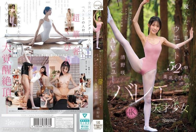 CAWD-881 脫掉衣服後是美麗的腰圍52cm美乳沙漏身材。芭蕾天才少女 清野咲 AV出道