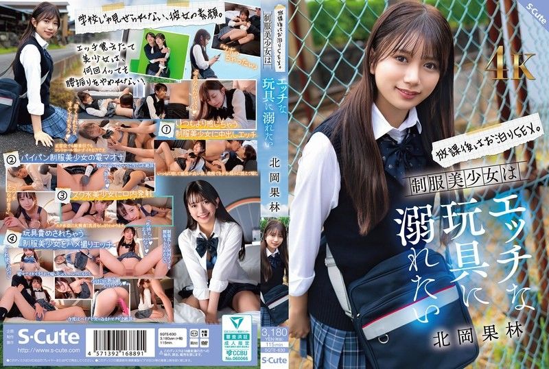 SQTE-630 放学后,彻夜做爱。穿着制服的漂亮女孩想要沉迷于各种调皮的玩具。北冈花铃