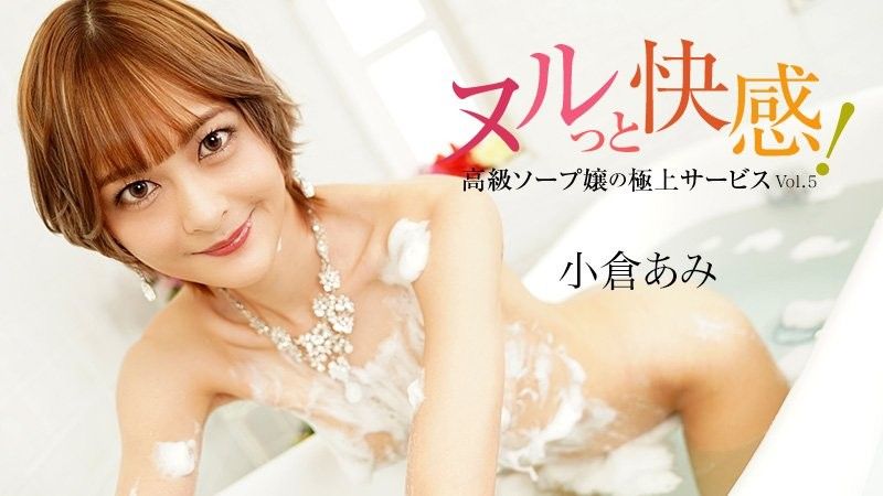 HEYZO-3690 滑溜溜的快感！高级泡泡浴女孩的终极服务第5卷 - 小仓亚美