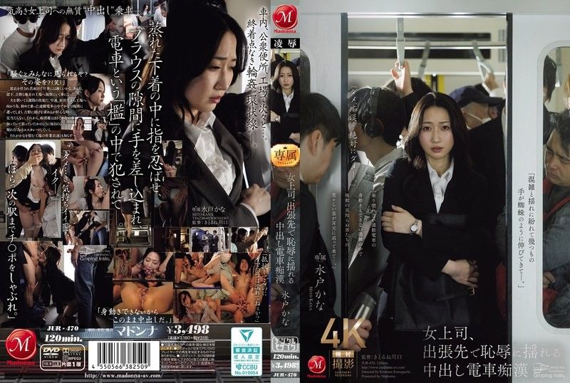 JUR-470 女上司出差與火車上色狼水戶加奈一起羞愧難當