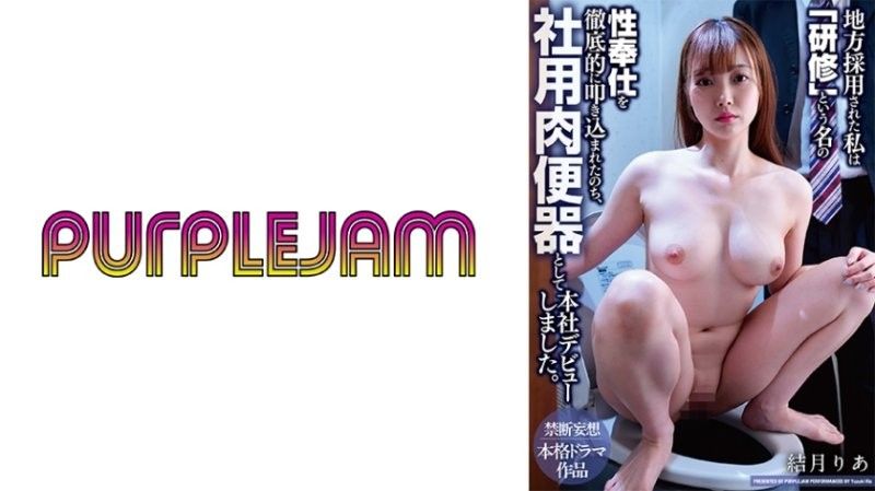 PJAM-047 我被當地公司僱用,並以「培訓」的名義接受了徹底的性服務訓練,之後才在總部以公司小便池的身份正式亮相。柚木莉亞