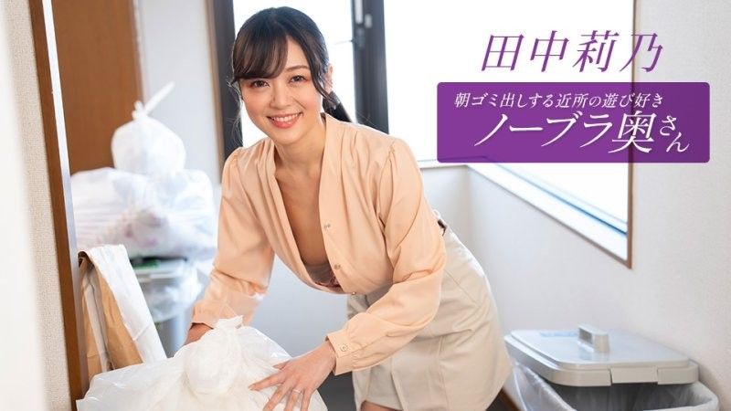 1pondo_112725_001 住在附近的田中莉乃,是个爱玩爱闹,不穿胸罩的少妇,每天早上都会来倒垃圾。