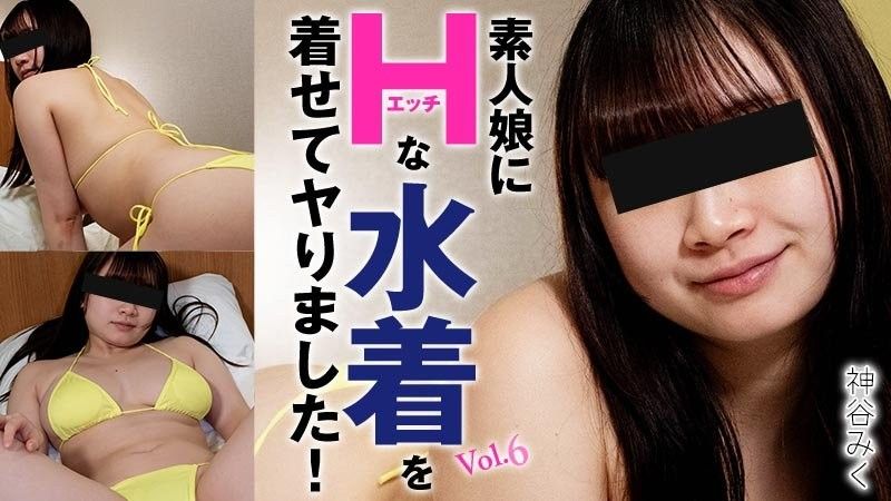 HEYZO-3719 我给一个业余女孩穿上了性感泳装,然后就拍了！第6卷 - 神谷美久