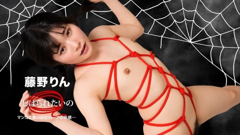 1pondo_102125_001 想被綁起來~享受繩子勒進身體的快感~ 藤野鈴