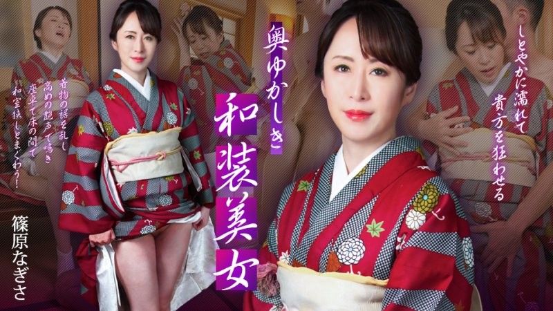 caribbeancom_102125_001 含蓄的和服美女——她會淋濕你,讓你神魂顛倒—— 篠原渚