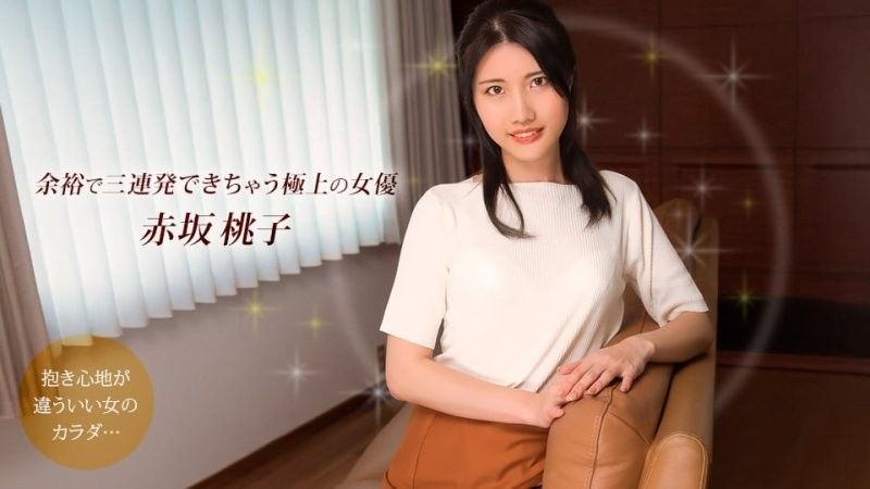 1pondo_101925_001 赤坂桃子,最优秀的演员,可以轻鬆连续拍摄三场戏