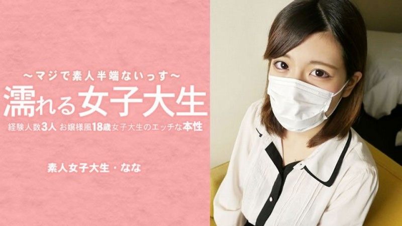 HEYZO-3233 濕身女大學生：一位外表端莊,只有三次性經驗的18歲女大學生,揭開她不為人知的一面——她摘下了面具！ ——水樹奈奈