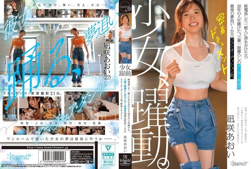 CAWD-919 一位年轻女孩的奋斗。一位错过末班车的路人向她叫住了她,她便将自己22年的青春押在了这位住在三张榻榻米大小房间里,怀揣梦想的舞者身上。在最终试镜前一个月,她追逐着自己的梦想。这是由葵渚执导的一部细腻纪录片。
