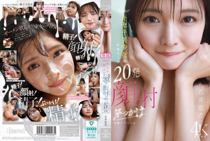 CAWD-933 可爱*奇蹟美少女特浓精液20次颜射体验特别版石井恋