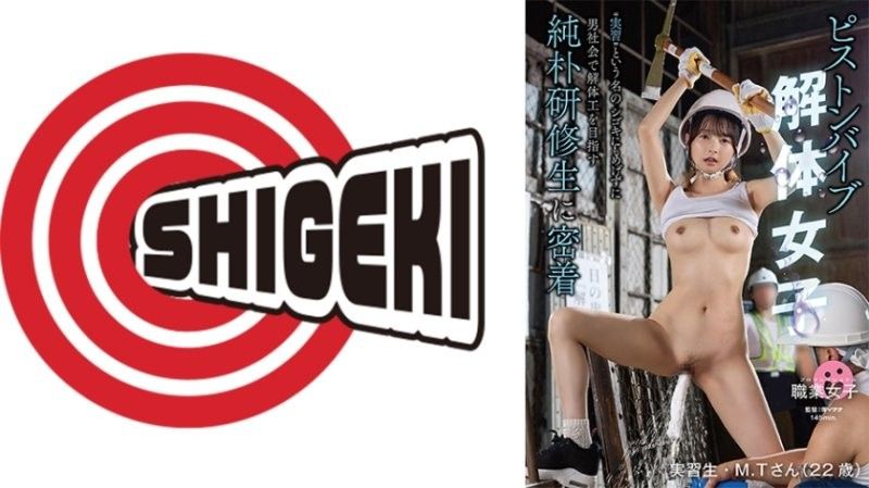 SGKI-075 活塞按摩棒拆除女子 ‘實習’之名的虐待也不退縮，在男性社會中以拆除工人為目標的純樸實習生