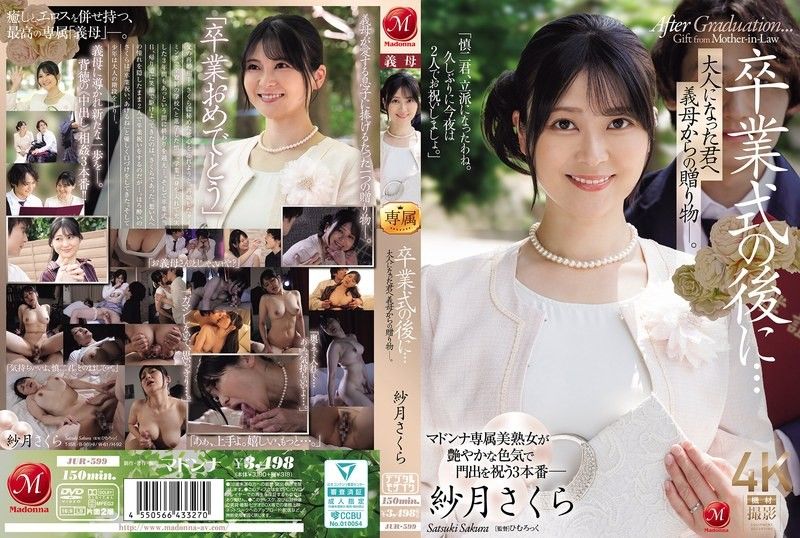 JUR-599 畢業典禮後…獻給成為大人的妳的繼母的禮物―。 紗月櫻