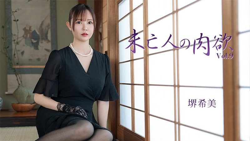 HEYZO-3786 未亡人の肉欲Vol.9 - 堺希美