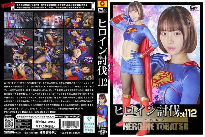 HTB-12 女主角討伐Vol.112 超級女士 渡來楓