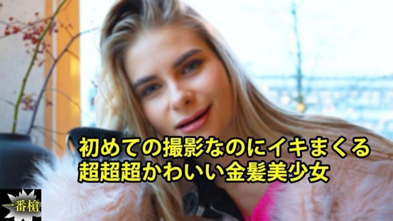 HEYZO-3838 第一次拍攝就高潮的非常可愛金髮美少女 - 克塞妮亞