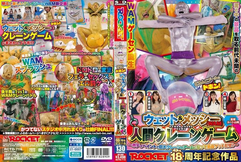 RCTD-716 ROCKET18周年記念作品 どろんこプールにドボン！ウェット＆メッシー（WAM）人間クレーンゲーム ～ボディペイントで巨大クレーンゲームのアームになって景品ゲットだぜ！～