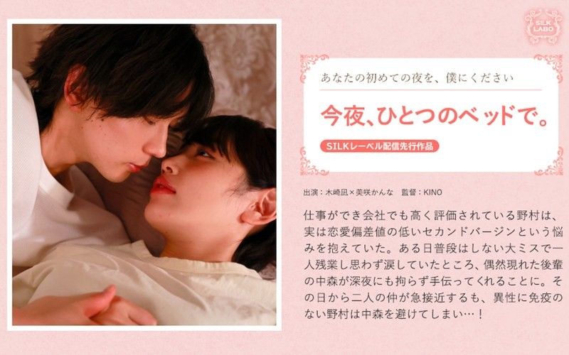 SILK-2012 今晚，在同一張床上。