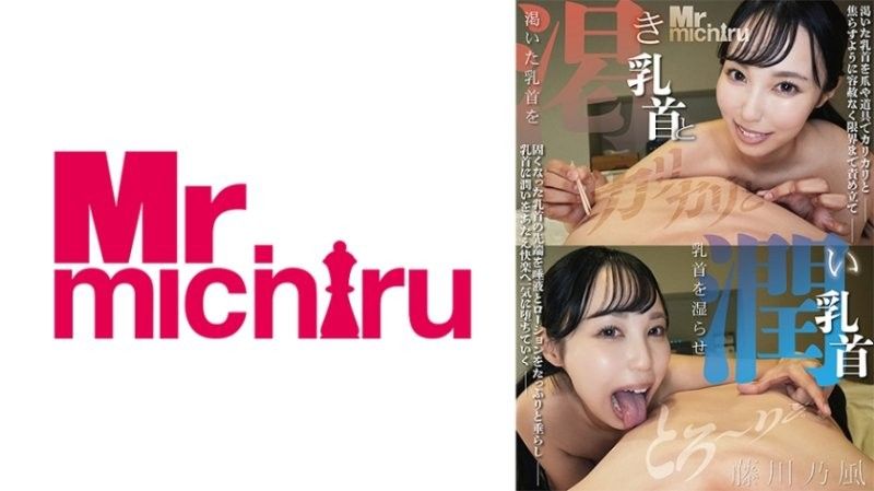MIHA-102 乾渴乳頭與潤澤乳頭 藤川乃風