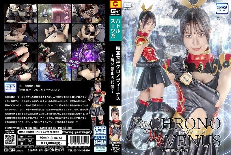 SPSF-05 SPSF-05 時空女神クロノヴィーナス ～時間停止の代償～ 生田優梨
