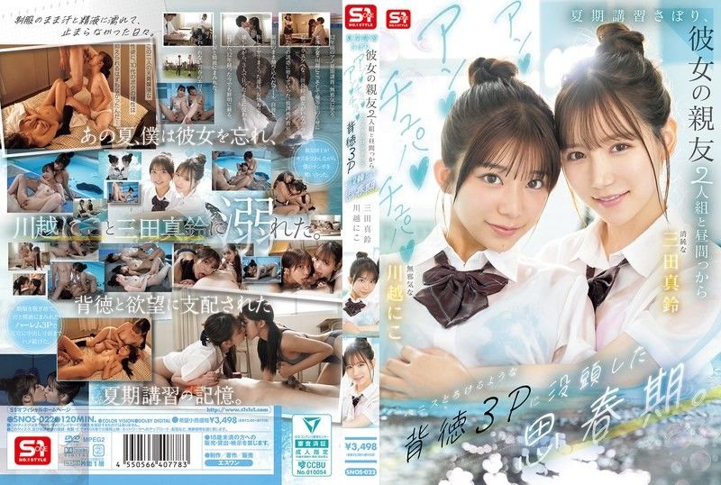 SNOS-022 翹課夏令營，和她的親友2人組從白天開始沉迷於融化般的背德3P的思春期