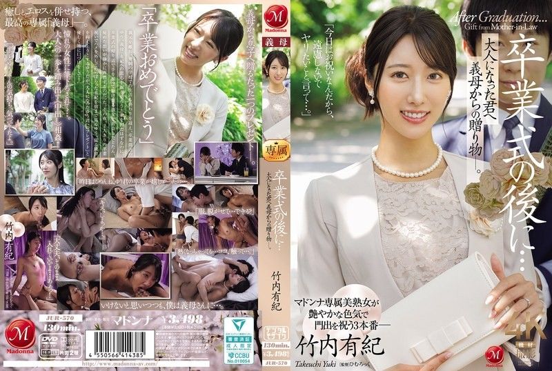 JUR-570 畢業典禮之後……這是你婆婆送給你的禮物,現在你已經成年了。 ——竹內由紀
