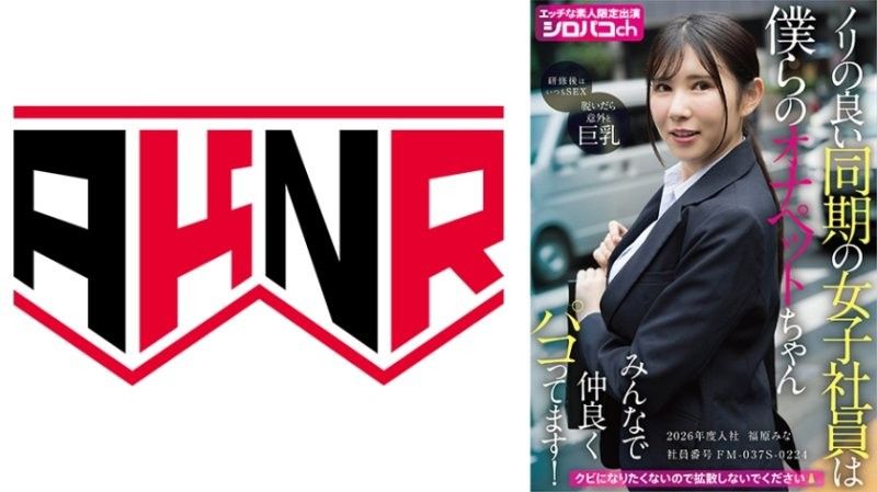 AKDL-364 ノリの良い同期の女子社員は僕らのオナペットちゃん みんなで仲良くパコってます！ 2026年度入社 社員番号FM-037S-0224