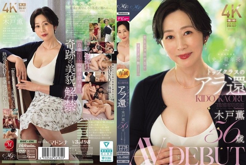 ROE-496 MONROE史上最年長 頂級的60歲後 木戶薰 56歲 AV DEBUT 年輕人無法展現的成熟風情。