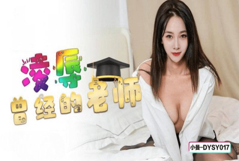 dysy-017 抖陰傳媒 凌辱曾經的老師-小曼