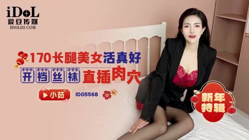 idg-5568 愛豆傳媒 170長腿美女活真好-小茹