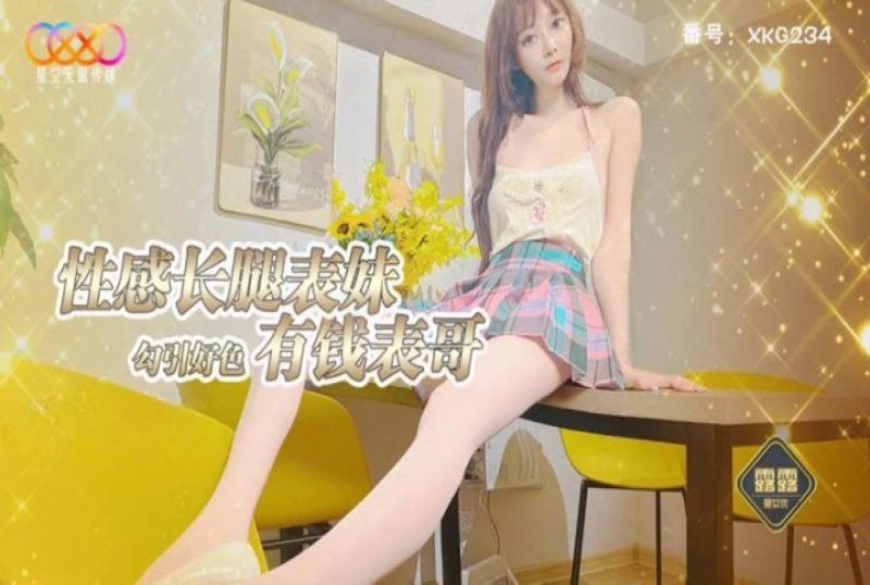 xkky-092 星空无限传媒 丝袜美腿表妹诱惑表哥后入嫩穴-露露