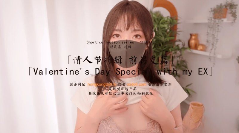 hkd-74 hongkongdoll 情人节特辑前男友篇-玩偶姐姐