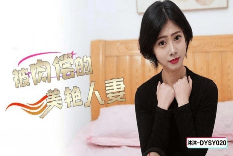 dysy-020 抖陰傳媒 被肉償的美豔人妻-沐沐