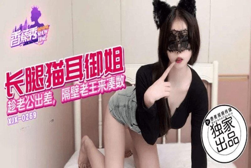 xjx-0269 香蕉視頻 長腿貓兒御姐