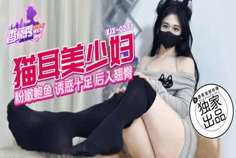 xjx-0273 香蕉視頻 貓兒美少婦