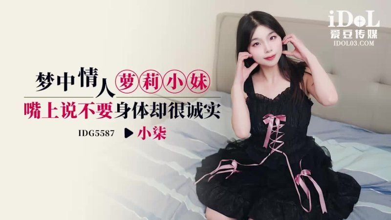 idg-5587 爱豆传媒 梦中情人萝莉小妹-小柒