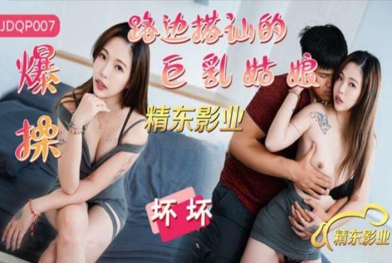 jdqp-007 精东影业 爆操路边搭讪的巨乳姑娘-坏坏