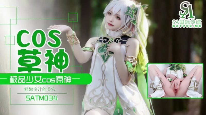 satm-034 sa国际传媒 极品少女cos草神-夏花